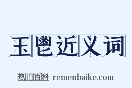 玉鬯近义词是什么意思的图片